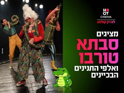 מופע " סבתא טורבו ואלפי התנינים הבכיינים" 12.6.25 אושילנד כפ"ס